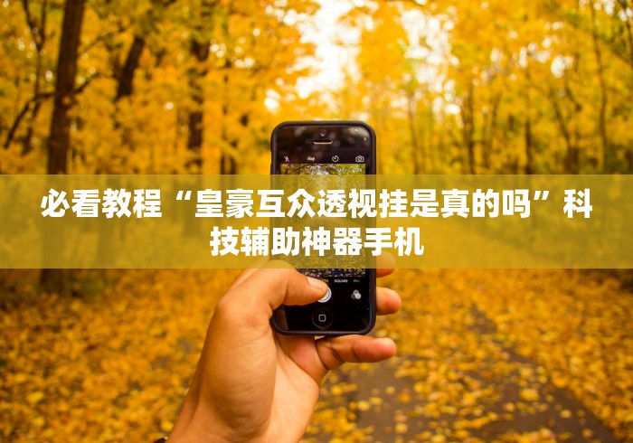 全新解说超圣大厅怎么开挂”(透视挂)辅助透视教程