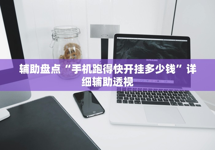 独家分析“尚游娱乐13张有挂吗”详细开挂安装教程