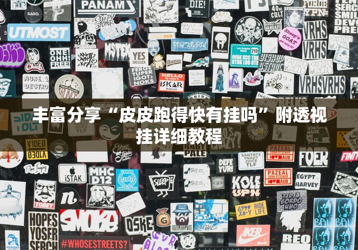辅助开挂教程“一起宁德钓蟹开挂视频	”(原来确实是有插件)