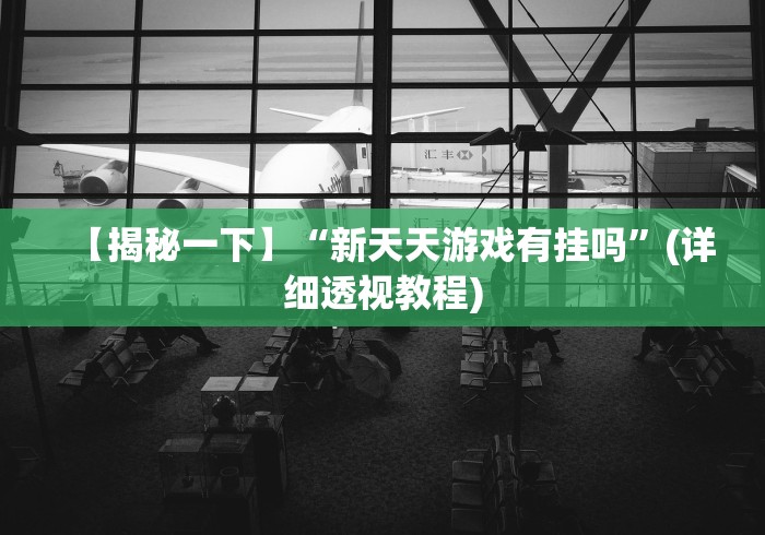 【重磅来袭】“yy陕西麻将老麻子挂”(透视挂)最新辅助详细教程