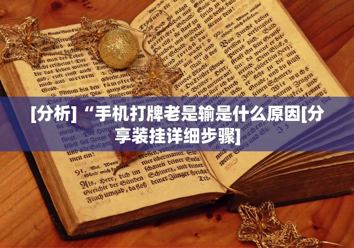 教程开挂辅助“微乐家乡麻将免费开挂微乐家乡麻将万能	”实测确实有挂