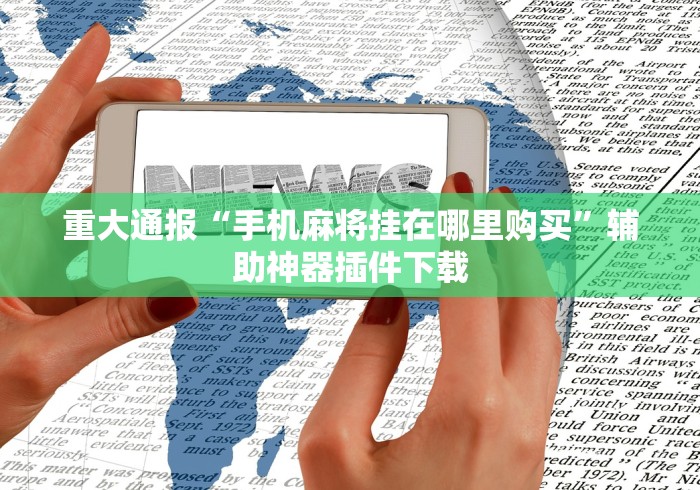 我来告诉你“胡乐麻将免费挂机软件”详细开挂安装教程