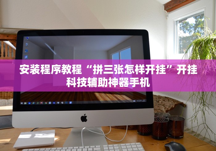 教程分享“腾讯跑得快为什么没有挂了呢”开挂辅助详细步骤