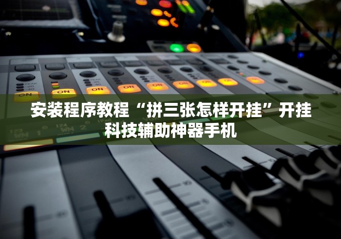 辅助开挂工具“微信13张辅助器”(助赢详细开挂教程)
