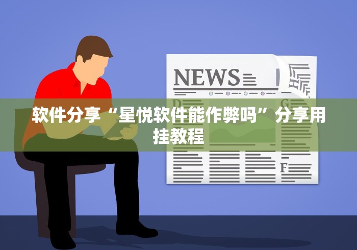 分享实测攻略“微乐手机麻将通用挂	”揭秘透视辅助万能挂 