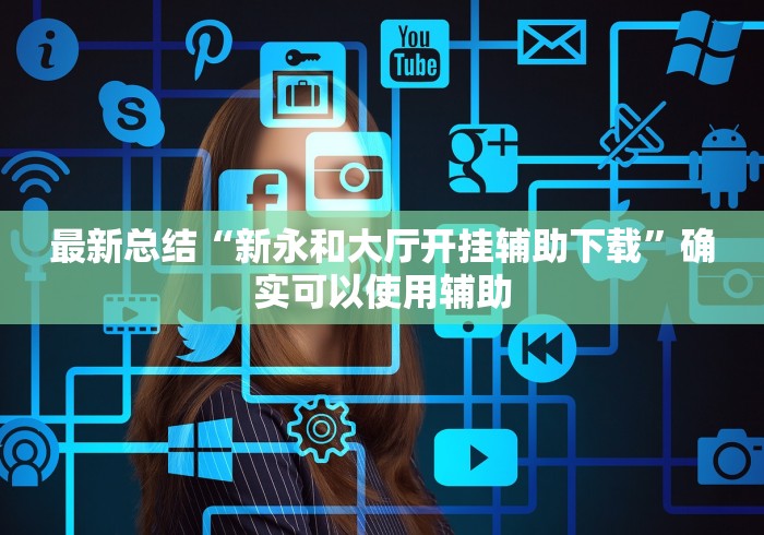 独家解答“福建天天开心有没有开挂神器”开挂辅助详细步骤