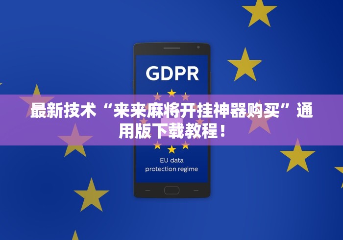 最新技术“来来麻将开挂神器购买	”通用版下载教程！
