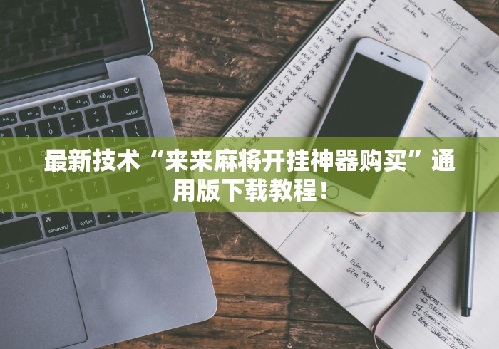 最新技术“来来麻将开挂神器购买”通用版下载教程！