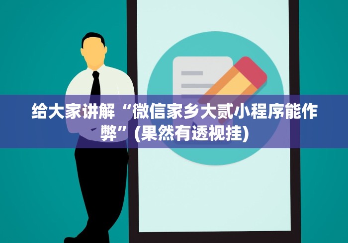 经验传递“微信小程序微乐广东麻将有挂吗”(透视)其实真的有挂