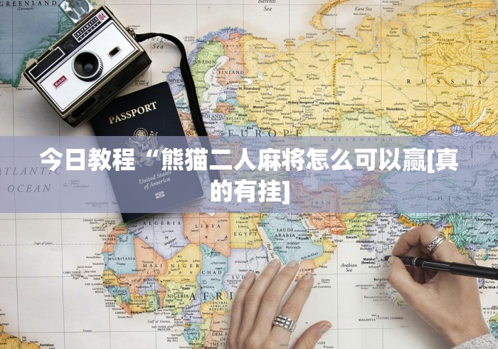 【独家发现】“手机麻将挂100元一个”附开挂脚本详细教程