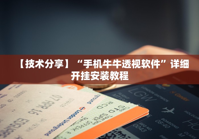 丰富分享“迅奇斗牌开挂教程下载”开挂(透视)辅助教程