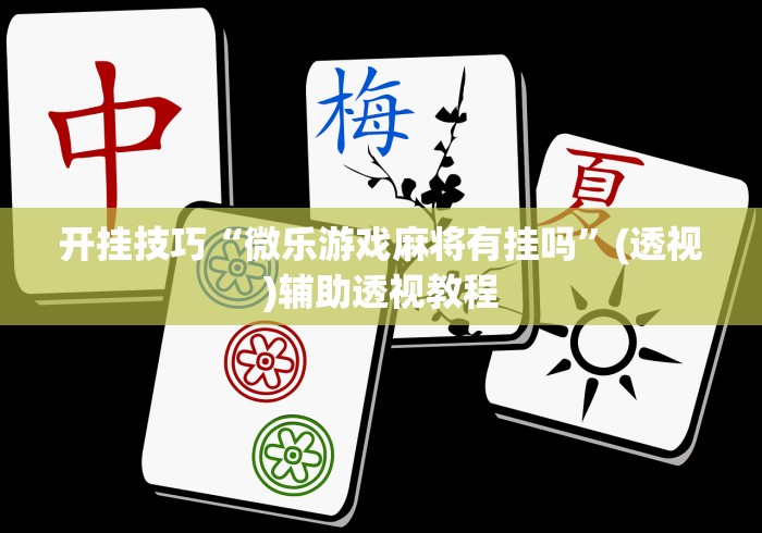 【揭秘一下】“微信开心泉州麻将怎么一直输	”-玩家曝光开挂流程