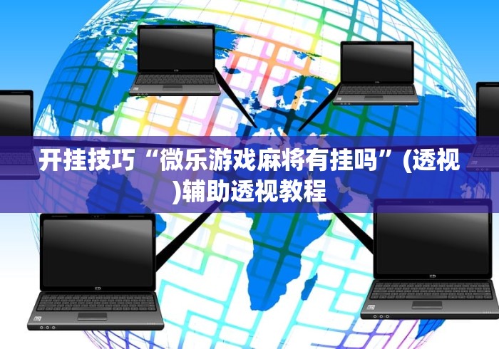 必看攻略“微信微乐小程序斗地主挂	”(曝光透视必备猫腻)