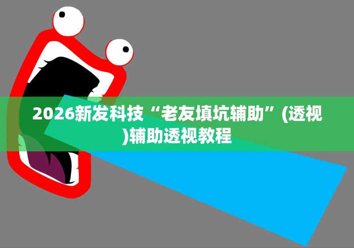 教程更新!:决胜麻将开挂教程(详细真的有挂)-知乎