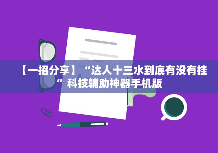 教程辅助“八大碗麻将怎样可以开挂”最新辅助详细教程