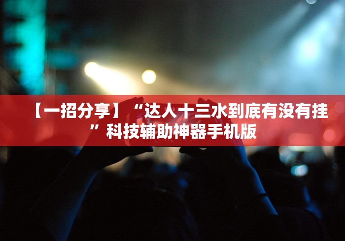 盘点一款“四川蜀山麻将外卦神器下载安装”必胜开挂神器