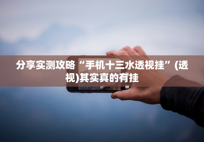 分享实测攻略“手机十三水透视挂”(透视)其实真的有挂
