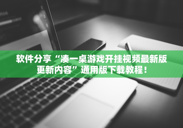 软件分享“凑一桌游戏开挂视频最新版更新内容	”通用版下载教程！