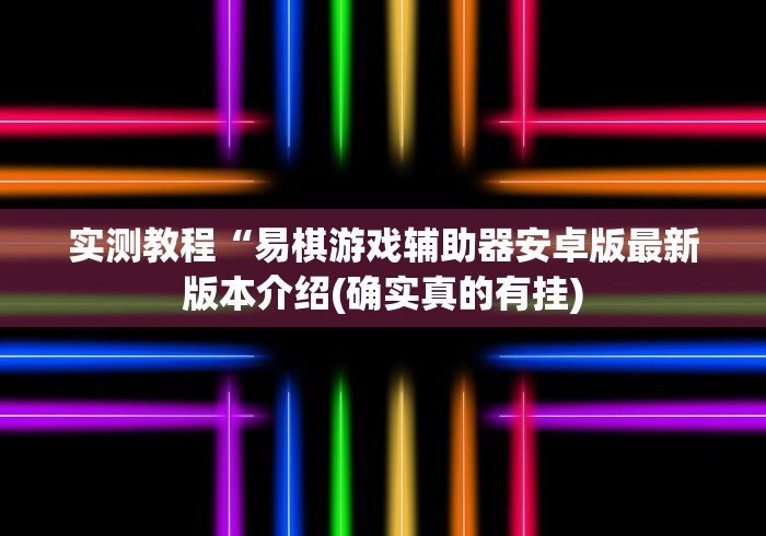 五分钟了解"微乐踢坑辅助软件免费	”附透视挂详细教程