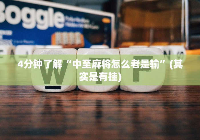 大家普及一下“手机斗牛开挂透视软件新道游(详细透视开挂教程)
