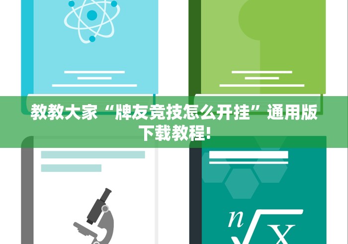 热点推荐“万能麻将神器	”确实果然有挂 