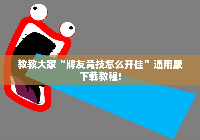 【知道】“微乐甘肃麻将可以开挂吗”能不能开挂!