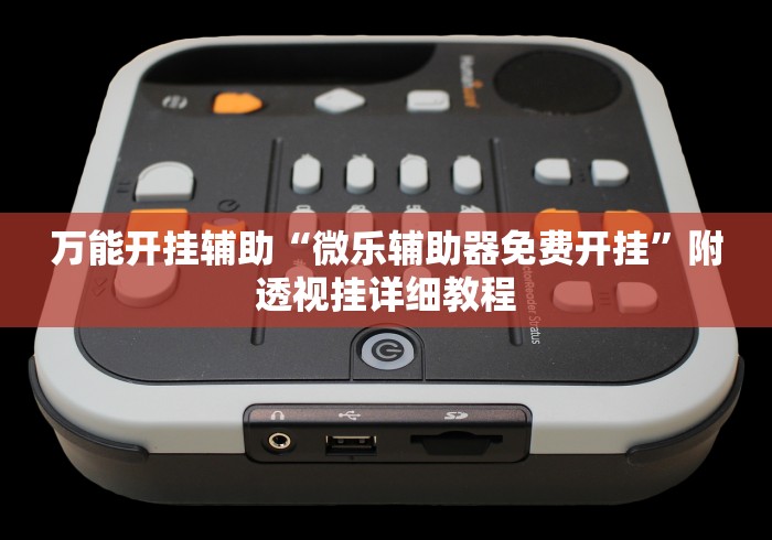 知识科普“卡贝大厅开挂辅助”(详细辅助脚本)