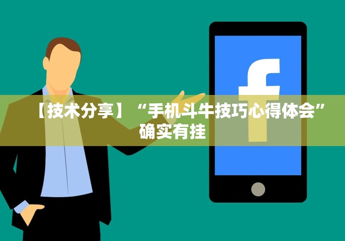 【技术分享】“手机斗牛技巧心得体会	”确实有挂