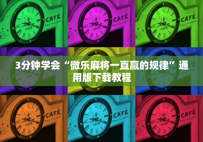 3分钟学会“微乐麻将一直赢的规律”通用版下载教程