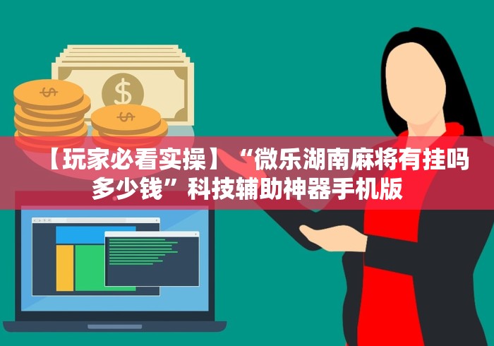 【玩家必看实操】“微乐湖南麻将有挂吗多少钱”科技辅助神器手机版