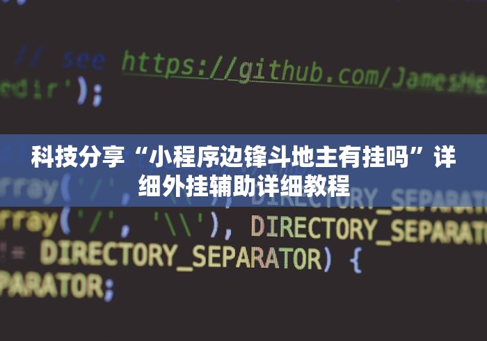 科技分享“哥哥打大a怎么能赢”作弊挂(辅助外挂+教程)