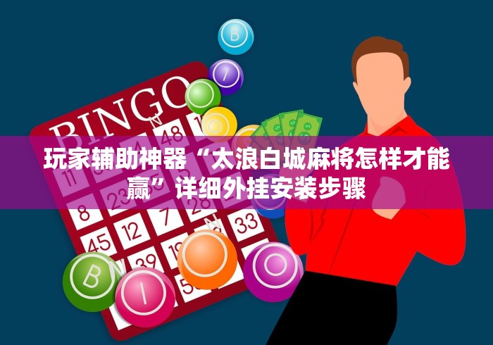 玩家辅助神器“太浪白城麻将怎样才能赢”详细外挂安装步骤
