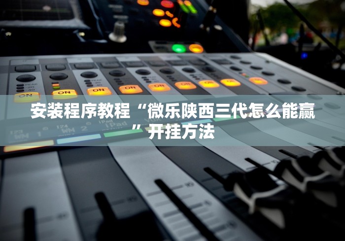 辅助开挂神器“微乐麻将怎么提升胜率”作弊挂(辅助外挂+
