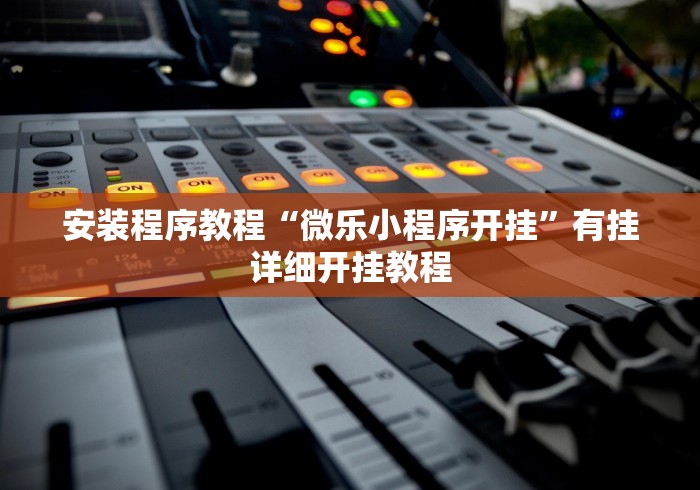 大神揭秘“微信的微乐麻将怎么打才能赢”辅助挂下载