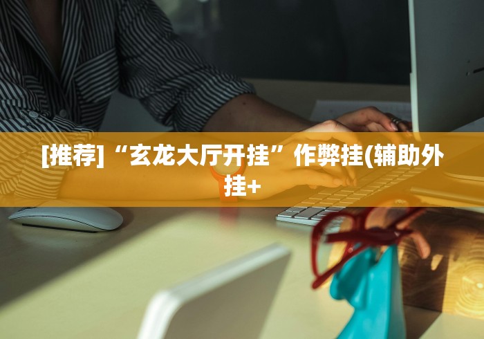 辅助开挂工具“微乐内蒙古麻将开挂神器(详细真的有挂)-知乎 辅助开挂工具“微乐内蒙古麻将开挂神器(详细真的有挂)-知乎