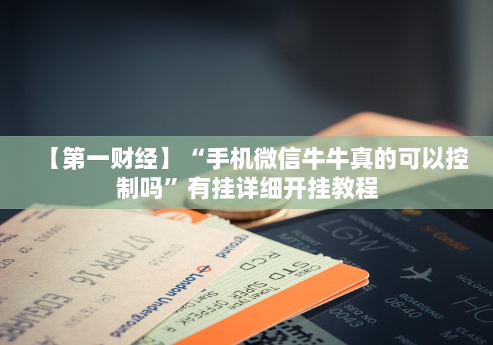 2026新发科技“66红中麻将有挂吗	”科技辅助神器手机版教程