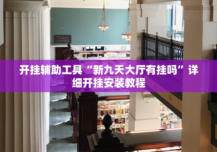 经验传递“拼三张能不能开挂”(透视挂)辅助透视教程