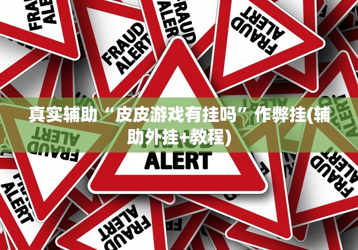 万能开挂辅助“天天十三水透视有吗”辅助透视教程