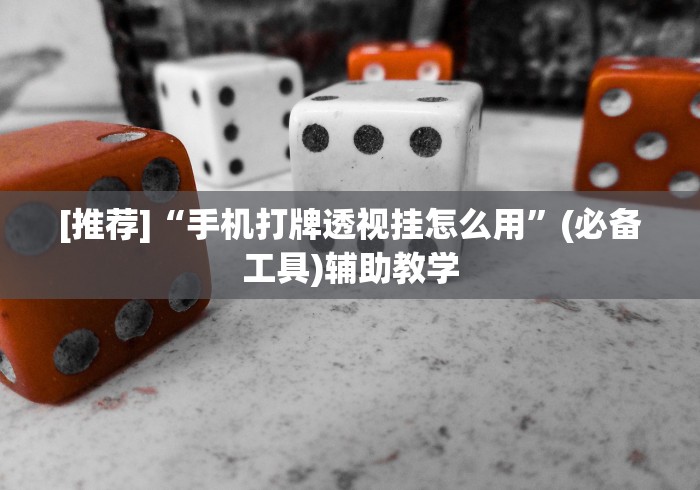 最新教你“瓜瓜丰城棋牌双剑摸奖规律”(外卦神器下载)