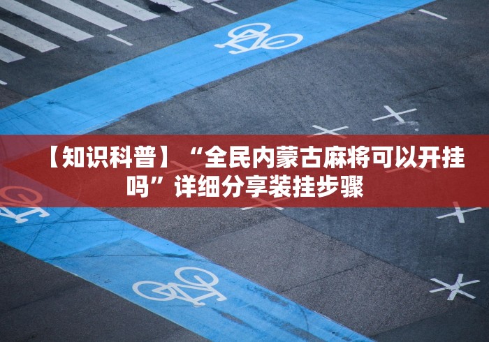 【知识科普】“全民内蒙古麻将可以开挂吗”详细分享装挂步骤