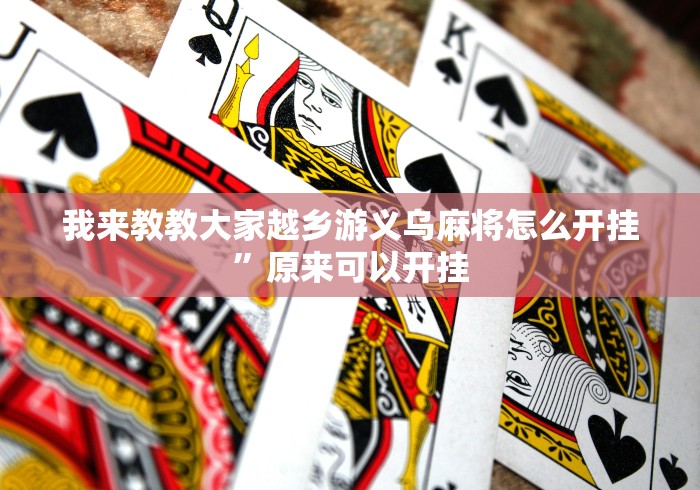我来教教大家越乡游义乌麻将怎么开挂	”原来可以开挂