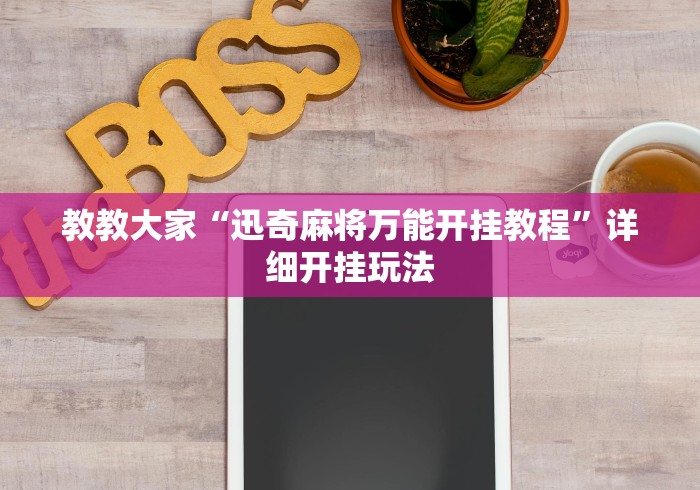 教教大家“迅奇麻将万能开挂教程	”详细开挂玩法