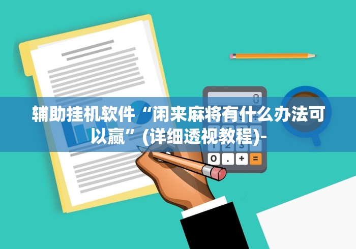 【独家发现】“决胜麻将胡牌方法	”(透视挂)最新辅助详细教程
