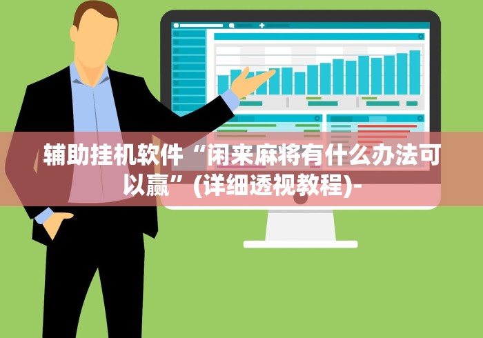 推荐一款“微信跑得快有没有挂”-玩家曝光开挂流程