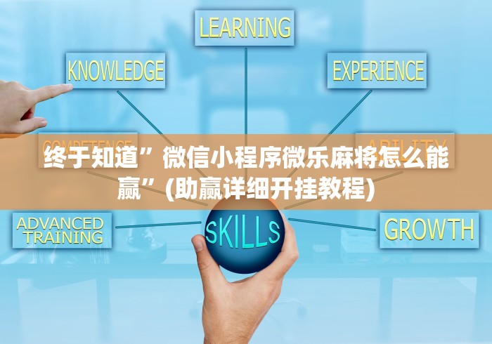 【盘点十款】“弈乐麻将有没有挂”附开挂脚本详细步骤