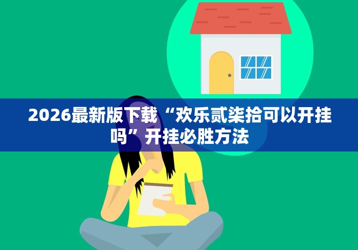 2026新发科技“66红中麻将有挂吗	”科技辅助神器手机版教程