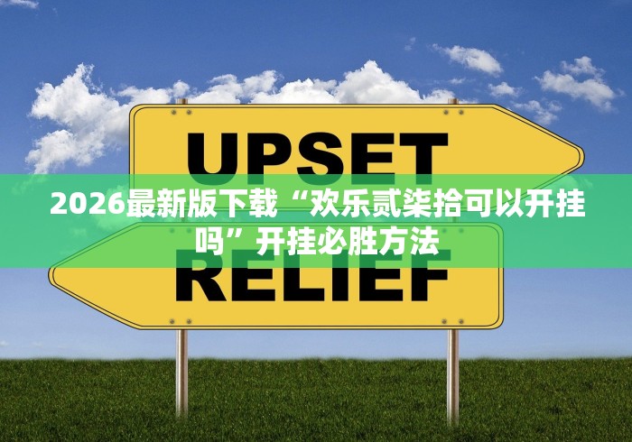 2026最新版下载“欢乐贰柒拾可以开挂吗”开挂必胜方法