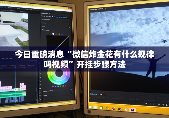 【玩家新攻略】“边锋斗地主可以装挂吗	”(确实是有挂)知乎