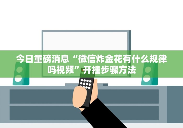 软件分享:微乐河南麻将可以开挂吗”能不能开挂!