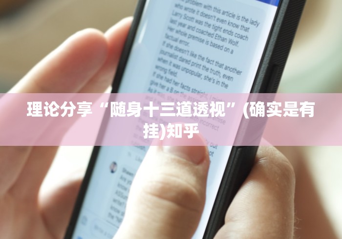 理论分享“随身十三道透视”(确实是有挂)知乎
